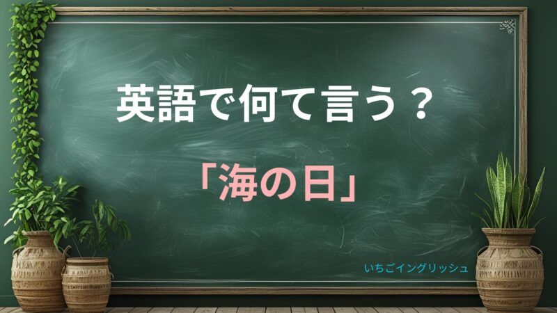 『英語でなんて言う?海の日』と日本語で書かれた黒板風サムネイル画像。観葉植物が両サイドに配置された7月の祝日紹介ビジュアル