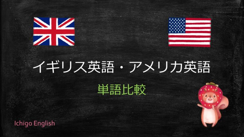 イギリス英語とアメリカ英語の単語とスペル違い121語を紹介！ いちごイングリッシュ