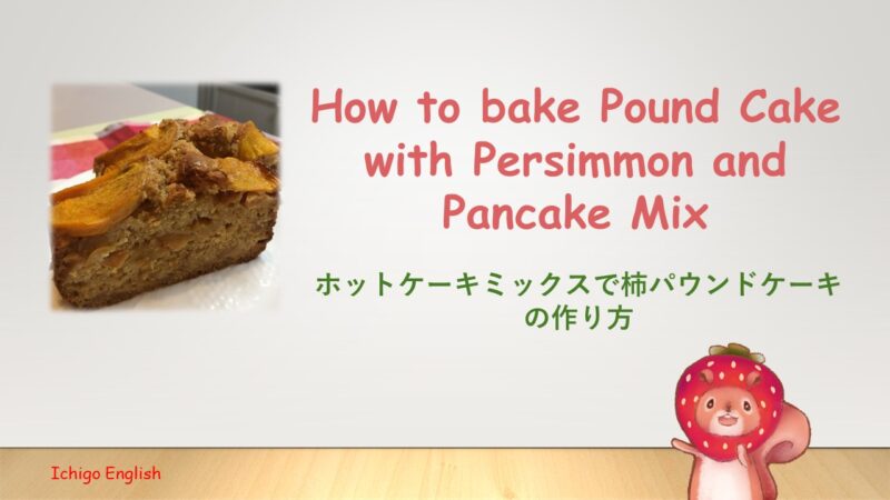 英語でレシピ ホットケーキミックスで柿パウンドケーキの作り方 How To Bake Pound Cake With Persimmon And Pancake Mix いちごイングリッシュ